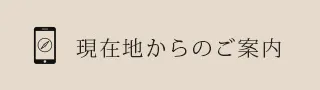 経路を調べる
