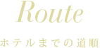 道順のご案内