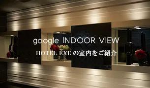 Google Indoor View ホテルEXEの室内をご紹介