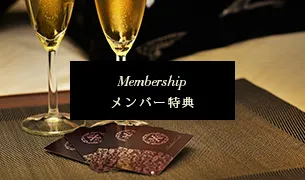 メンバー特典
