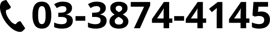 電話番号 03-3874-4145