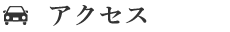 アクセス