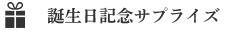 サプライズ