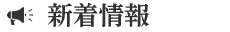 新着情報