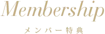 メンバー特典