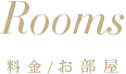 客室・料金