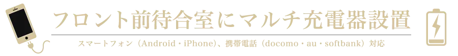 携帯充電器料金表