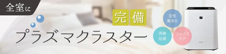 全室プラズマクラスター完備