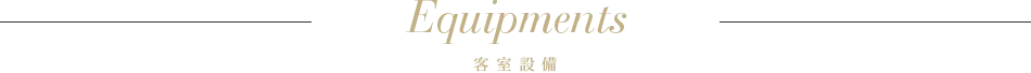 お部屋の設備