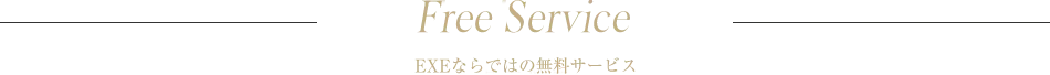 無料サービス