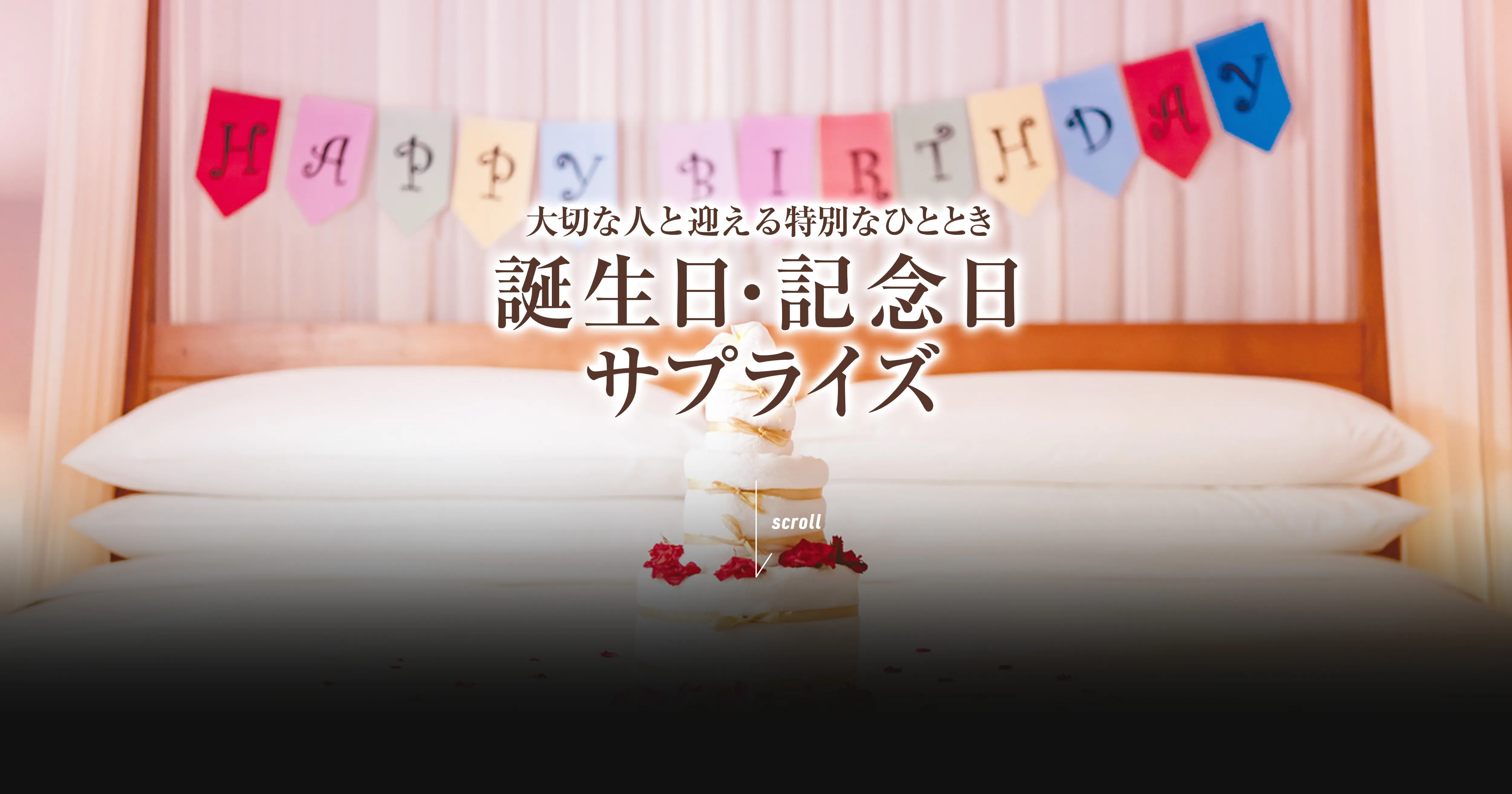 誕生日記念日サプライズ