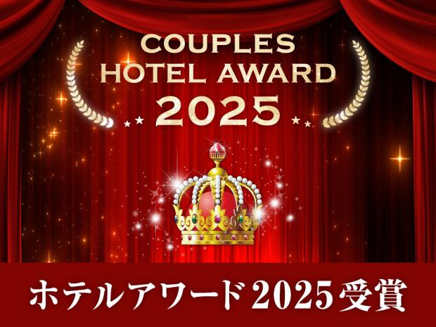 カップルズホテルアワード2025を受賞！！