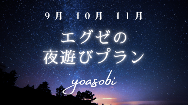 9月10月11月限定！夜遊びプラン